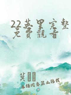 22英里完整版免费观看
