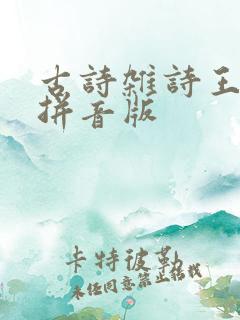 古诗杂诗王维带拼音版