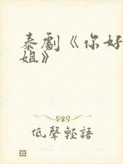 泰剧《你好,学姐》
