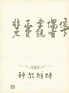 非正常偶像漫画免费观看下拉