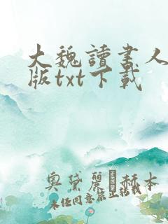 大魏读书人完整版txt下载