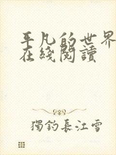 平凡的世界全文在线阅读