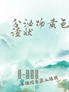 分泌物黄色豆腐渣状