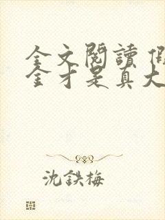 全文阅读 假千金才是真大佬