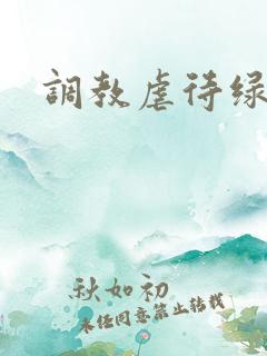 调教虐待绿奴
