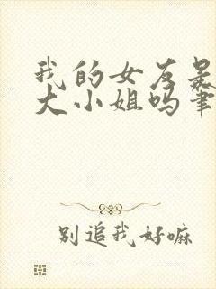 我的女友是恶劣大小姐吗笔趣阁免费阅读