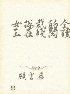 女总裁的全能兵王在线阅读免费