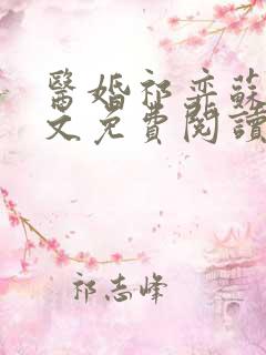 医婚祁弈苏黎全文免费阅读最新章节