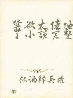 禁欲大佬他沦陷了小说完整免费