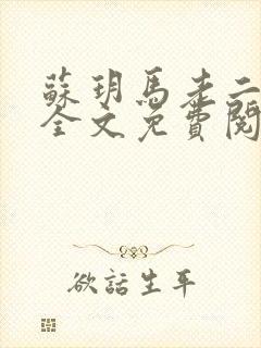 苏玥马老二马强全文免费阅读