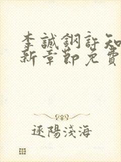 李诚钢许知意最新章节免费阅读