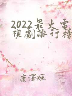 2022最火电视剧排行榜前十名