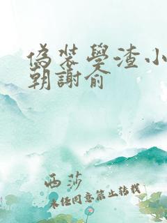 伪装学渣小说贺朝谢俞