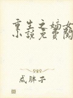 重生之嫡女不善小说免费阅读