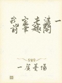 我家老婆一千年前笔趣阁