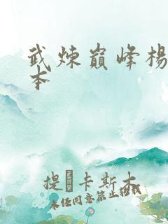 武炼巅峰杨开完本