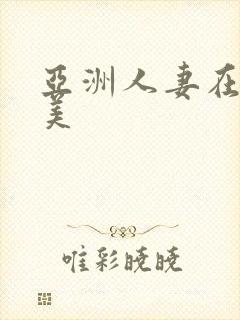 亚洲人妻在线欧美