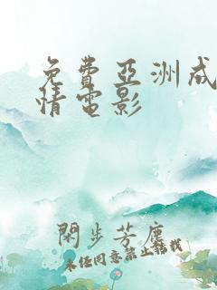 免费亚洲成人激情电影