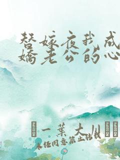 替嫁夜我成了病娇老公的心尖宠短剧80