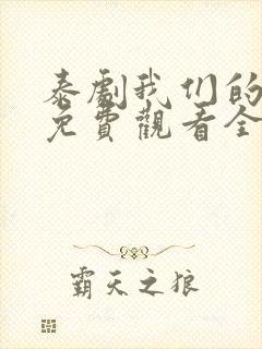 泰剧我们的秘密免费观看全集高清