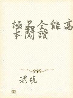 极品全能高手全本阅读
