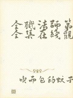 全职法师第二季全集在线观看