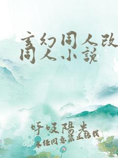 玄幻同人改编版同人小说