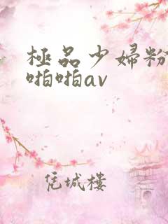 极品少妇粉嫩小啪啪av