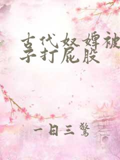 古代奴婢被脱裤子打屁股