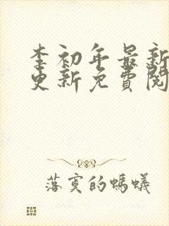 李初年最新章节更新免费阅读