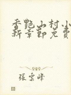 香艳山村小说最新章节免费阅读