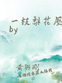 一枝梨花压海棠by