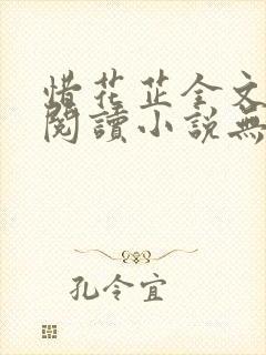 惜花芷全文免费阅读小说无弹窗无删减