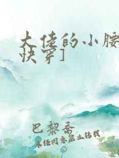 大佬的小腰精[快穿]