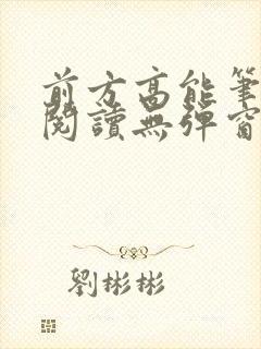 前方高能笔趣阁阅读无弹窗
