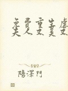 免费重生虐渣霍夫人又美又飒阅读