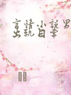 言情小说男主的出轨日常