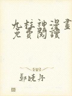 九柱神漫画全集免费阅读