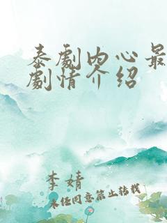 泰剧内心最深处剧情介绍
