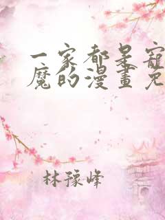 一家都是宠妹狂魔的漫画免费阅读