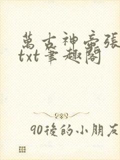 万古神帝张若尘txt笔趣阁