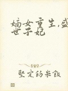 嫡女重生,盛宠世子妃