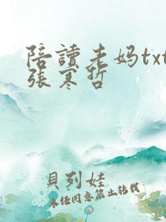 陪读老妈txt张寒哲