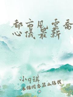 都市风云乔梁叶心仪最新