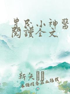 农民小神医免费阅读全文