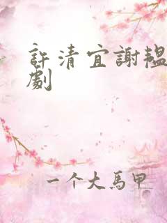 许清宜谢韫之短剧
