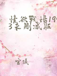 情欲战场1993未删减版