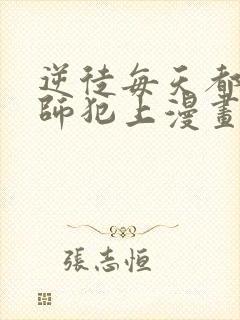 逆徒每天都想欺师犯上漫画免费下拉式
