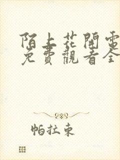 陌上花开电视剧免费观看全集高清