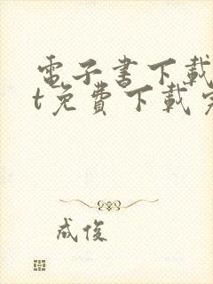 电子书下载txt免费下载完本